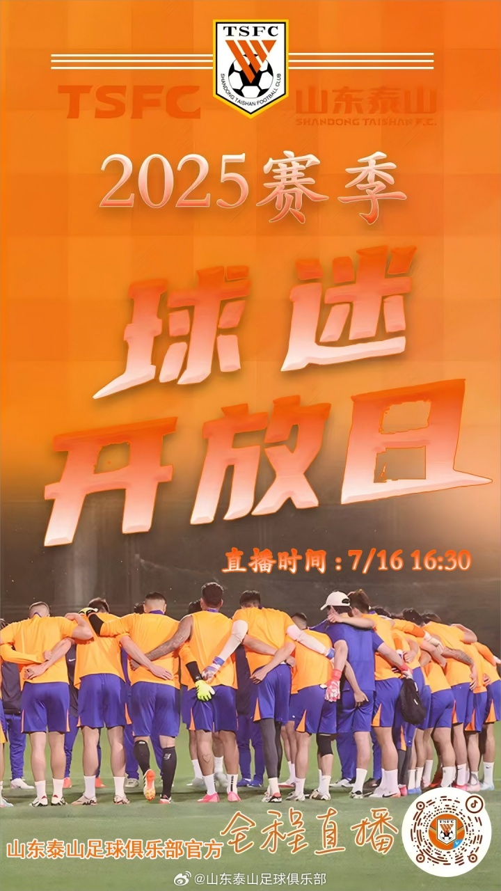 山东泰山足球俱乐部2025赛季球迷开放日全程直播，邀您一起观看