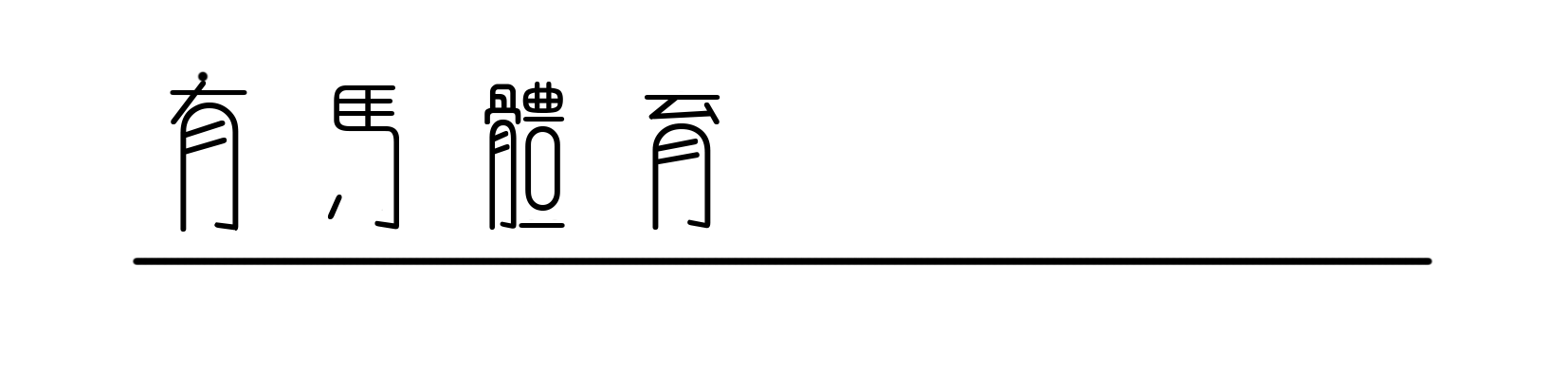 星空电竞官方网站-巅峰对决！米兰冬奥八看点